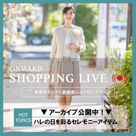 【ONWARD SHOPPING LIVE】アーカイブ公開中！