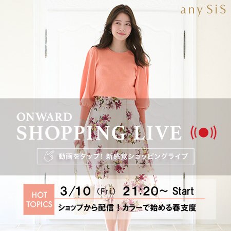 【ONWARD SHOPPING LIVE】アーカイブ公開中！