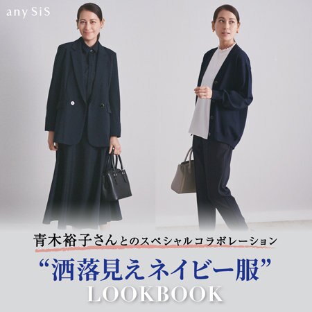 YUKO AOKI×any SiS 洒落見えネイビー服 | ONWARD CROSSET 