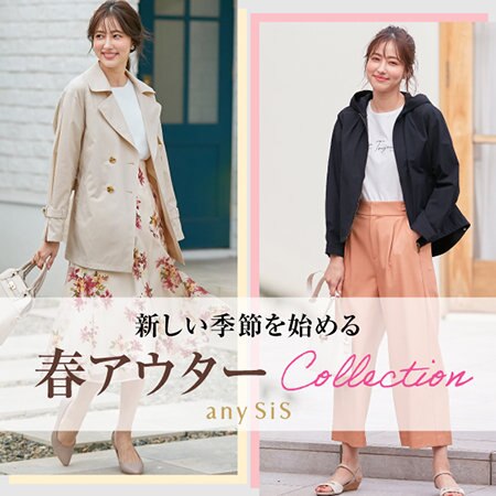 新しい季節を始める 春アウターCollection