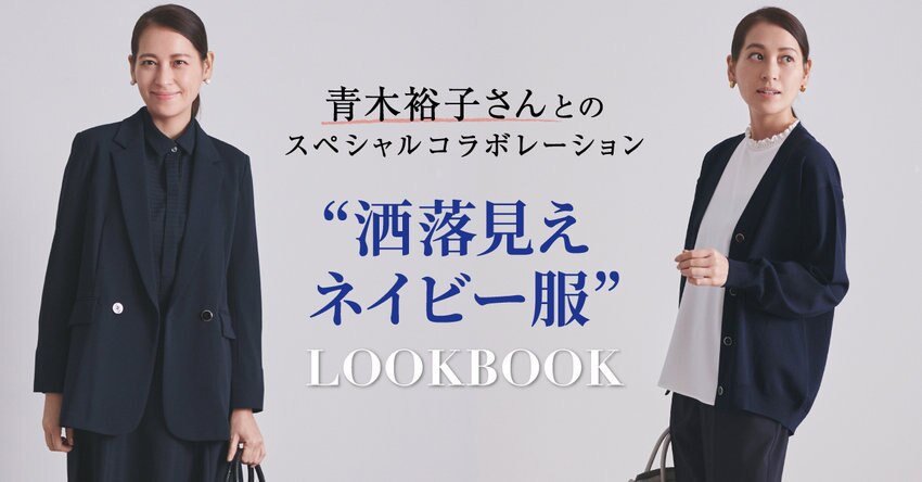 【any SiS】青木裕子さんコラボ