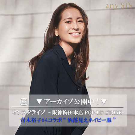 【YUKO AOKI×any SiS】 阪神梅田本店 POP UP STORE インスタライブアーカイブ公開中！