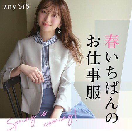 春いちばんのお仕事服