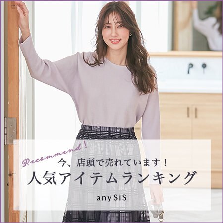 今、店頭で売れています！新作人気アイテムランキング