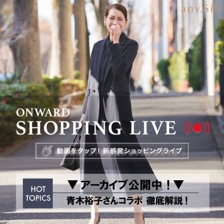 【ONWARD SHOPPING LIVE】アーカイブ公開中！
