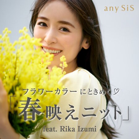 フラワーカラーにときめく「春映えニット」