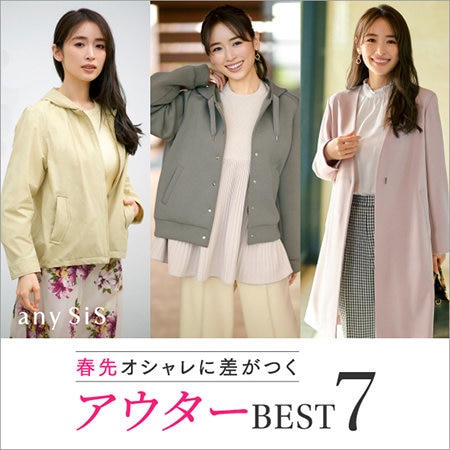 春先おしゃれに差がつくアウターBEST7