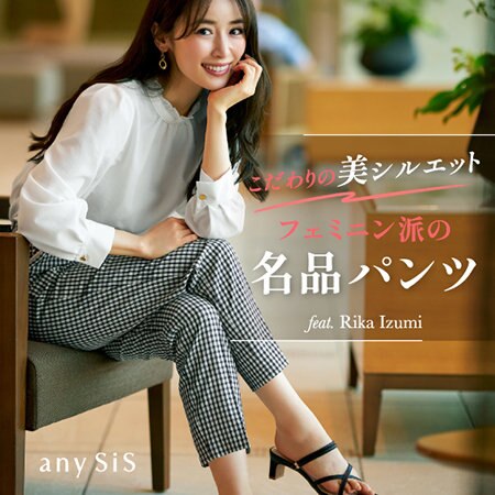 フェミニン派の名品パンツ