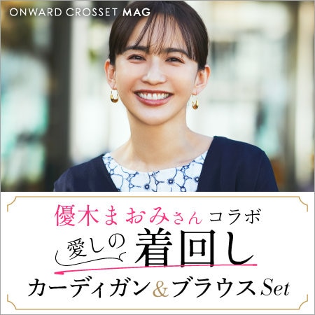 優木まおみさんコラボ「愛しの着回しカーディガン＆ブラウスSet」 | ONWARD CROSSET |  ファッション通販サイト[オンワード・クローゼット]