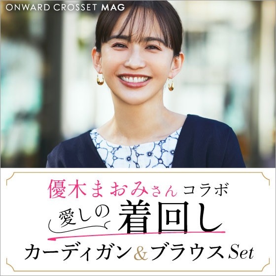 優木まおみさんコラボ「愛しの着回しカーディガン＆ブラウスSet」 | ONWARD CROSSET |  ファッション通販サイト[オンワード・クローゼット]