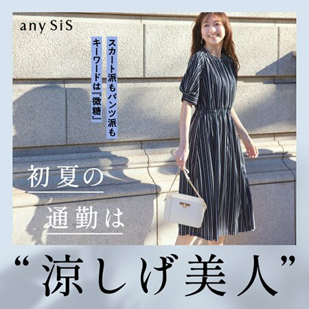 初夏の通勤は“涼しげ美人”