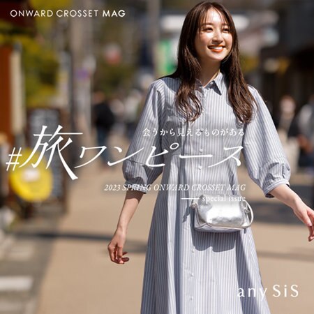 【ONWARD CROSSET MAG】#旅ワンピース特集