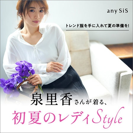 泉里香さんが着る、初夏のレディStyle