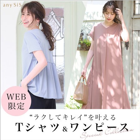 “ラクしてキレイ”を叶えるTシャツ＆ワンピース
