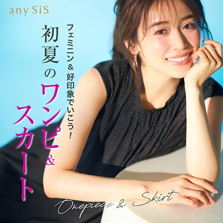 フェミニン＆好印象でいこう 初夏の『ワンピ＆スカート』