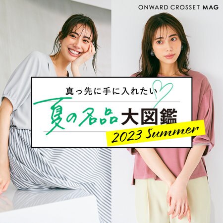 【ONWARD CROSSET MAG】この夏、真っ先に手に入れたい！夏の名品大図鑑