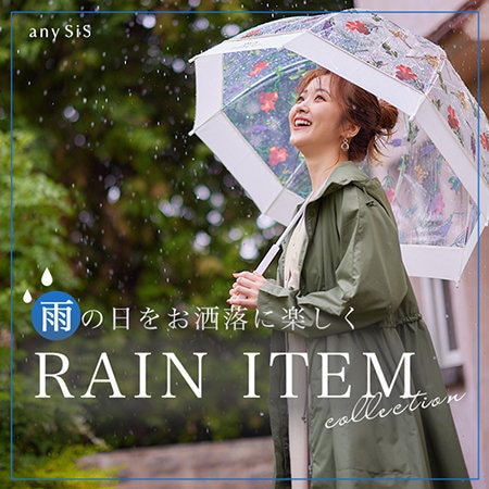 雨の日もお洒落に楽しく過ごせる、RAIN ITEMご紹介