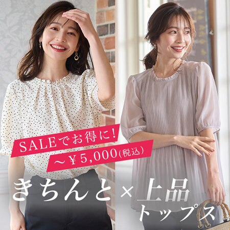 セールでお得にゲット！きちんと×上品ブラウス