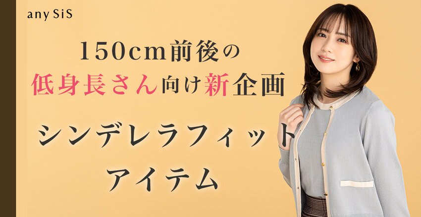 【any SiS】150cm Style シンデレラフィットアイテム