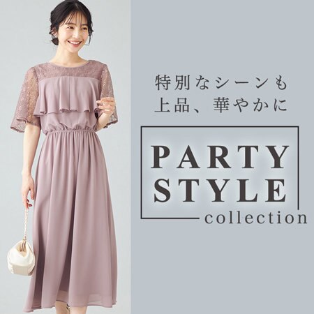 特別なシーンも上品、華やかに PARTY STYLE COLLECTION