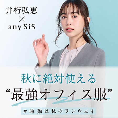 井桁弘恵×any SiS 秋に絶対使える“オフィス服”