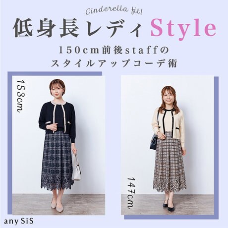 低身長レディStyle 150cm前後STAFFのスタイルアップコーデ術 | ONWARD