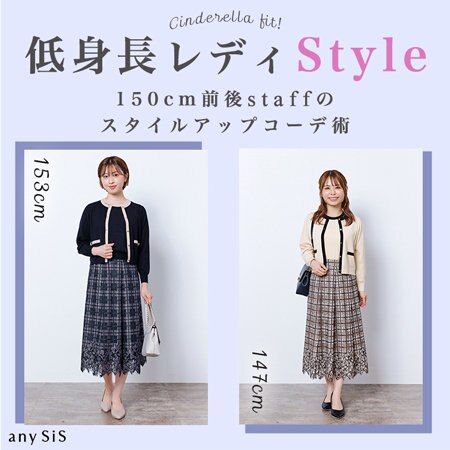 低身長レディStyle 150cm前後STAFFのスタイルアップコーデ術