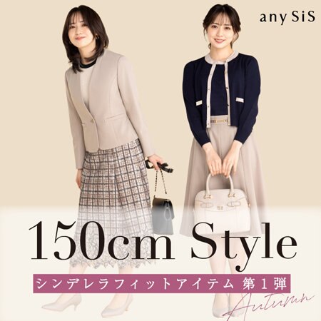 150cmStyle 低身長レディのための、着るだけで様になるアイテム♪