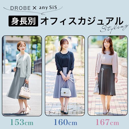 スタッフが着る！身長別オフィスカジュアルSTYLING