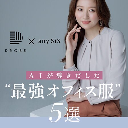 AIが導き出した“最強オフィス服”5選