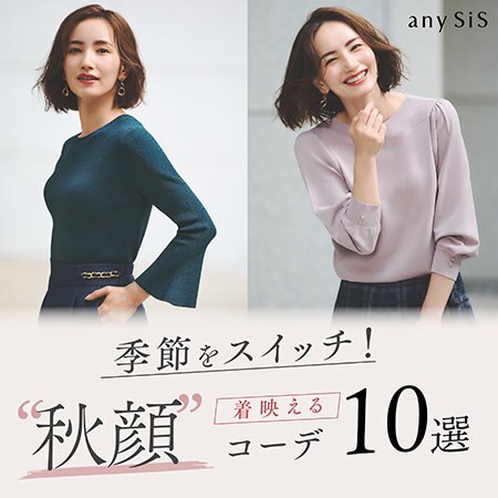 季節をスイッチ！"秋顔"コーデ10選