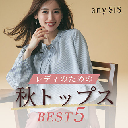 レディのための秋トップスBEST5