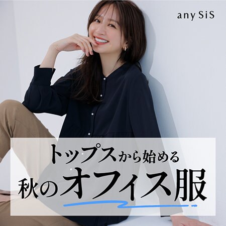 トップスから始める 秋のオフィス服