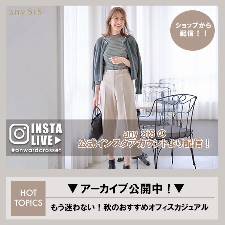 インスタライブアーカイブ公開中！