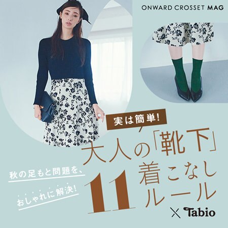 秋の足もと問題を、おしゃれに解決！大人の靴下着こなし11ルール