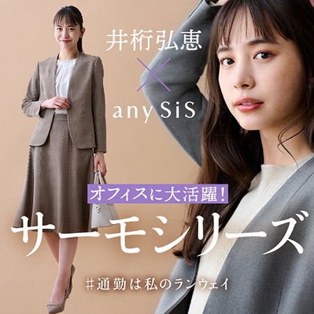 【井桁弘恵×any SiS】オフィスに大活躍 サーモシリーズ