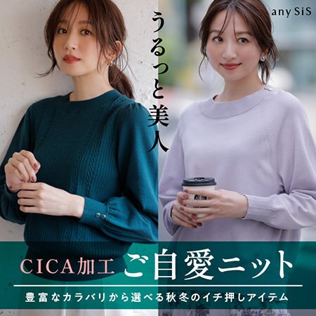 豊富なカラバリから選べる秋冬のイチ押しアイテム 着心地満点『CICAニット』