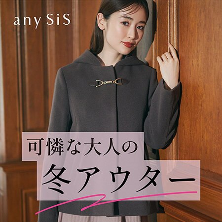 可憐な大人の冬アウター