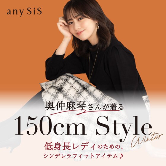 150cmStyle 低身長レディのための、シンデレラフィットアイテム