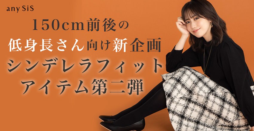 【any SiS】150cm Style シンデレラフィットアイテム vol.2