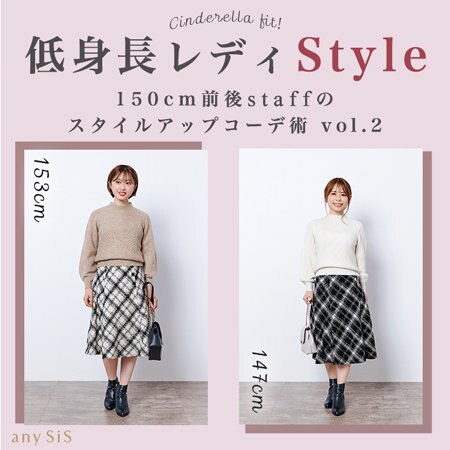 低身長staffがご提案！スタイルUPコーデ術 第二弾