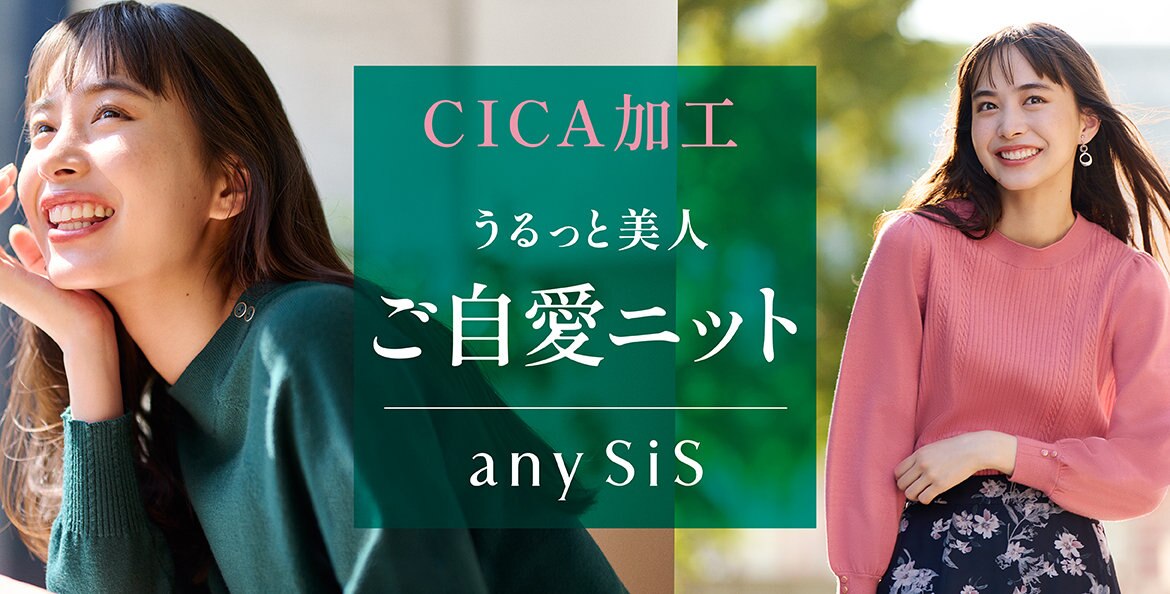 公式】any SiS | ファッション通販サイト[オンワード・クローゼット]