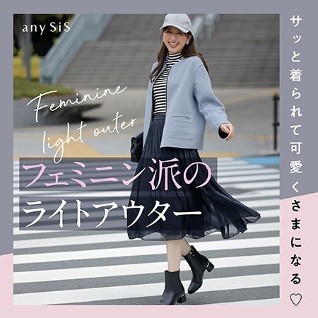 サッと着られてさまになる フェミニン派のライトアウター
