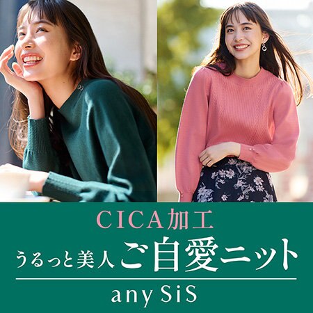 うるっと美人 ご自愛ニット