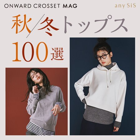 【ONWARD CROSSET MAG】欲しいが見つかる！秋冬トップス100選