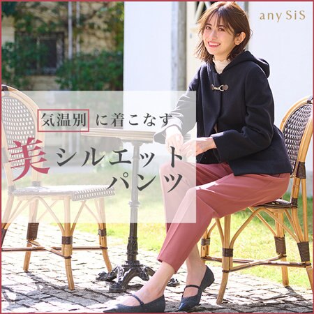 気温別に着こなす！美シルエットパンツ