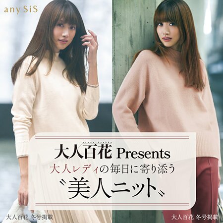 大人レディの毎日に寄り添う"美人ニット"