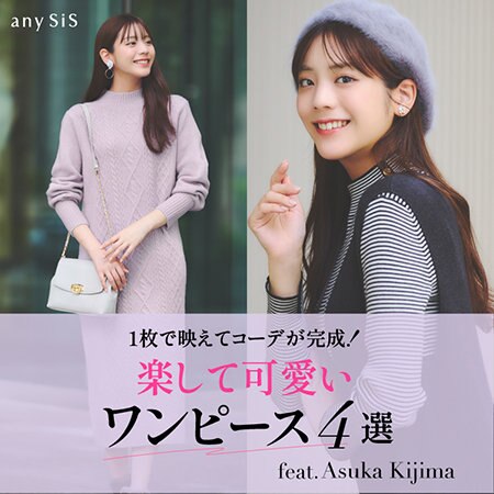 1枚で映えてコーデが完成！ 楽して可愛いワンピース4選