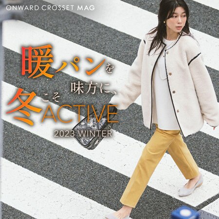 暖パンを味方に、冬こそアクティブ!