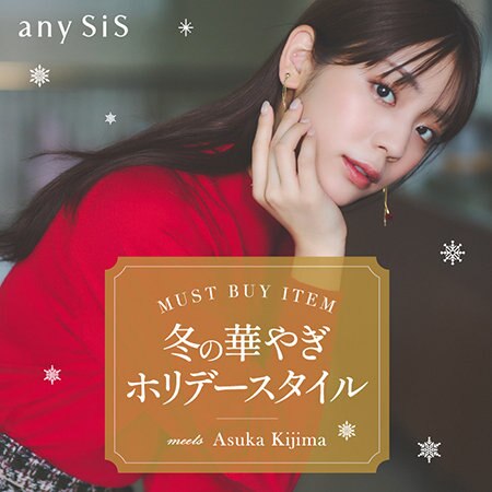 冬の華やぎホリデースタイル